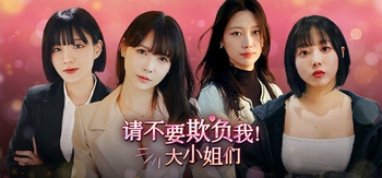 请不要欺负我 大小姐们、Don\'t FOOL ME(Q0116)