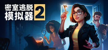 密室逃脱模拟器2、Escape Simulator 2(M0202)