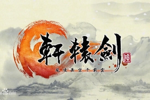 轩辕剑6 1.0-1.02 十七项修改器、XuanYuan Sword 6(X04)