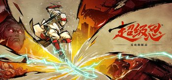 超级忍 反攻的斩击、SHINOBI: Art of Vengeance(C0146)