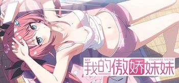 我的傲娇妹妹、我的傲娇妹妹 MY TSUNDERE SISTER(W5030)