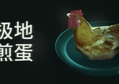 极地煎蛋 - Arctic Eggs(J168)