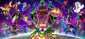 漫威宇宙入侵 - MARVEL Cosmic Invasion(M203)
