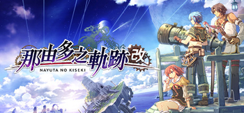 那由多之轨迹改、The Legend of Nayuta: Boundless Trails(N0005)