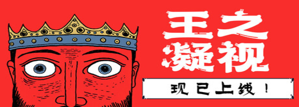 王之凝视 - The King is Watching(W159)