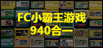 FC游戏模拟器、fceux(F0079)