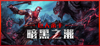 巨人杀手 暗黑之潮、Jotunnslayer: Hordes of Hel(J0155)