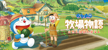 哆啦A梦牧场物语 自然王国与和乐家人、DORAEMON STORY OF SEASONS: Friends of the Great Kingdom(D0039)