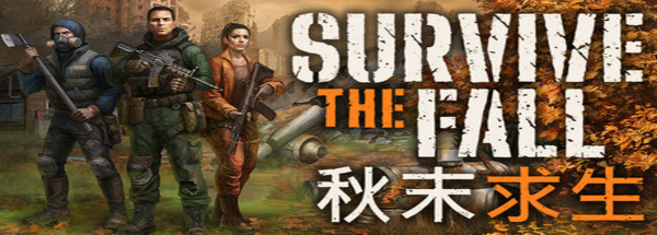 秋末求生 - Survive the Fall(Q114)