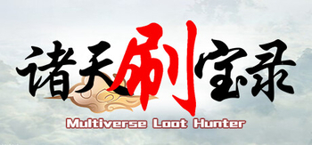 诸天刷宝录、Multiverse Loot Hunter(Z3022)