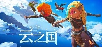云之国 Online、Cloudheim(Y0289)