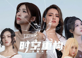 时空重构 - Time Space Rebuild(S287)