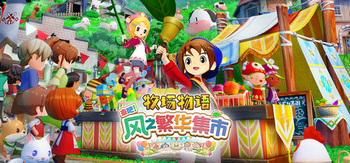 牧场物语 来吧 风之繁华集市、STORY OF SEASONS: Grand Bazaar(M0195)