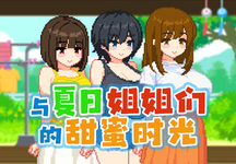 与夏日姐姐们的甜蜜时光、Summer Sisters(Y5049)