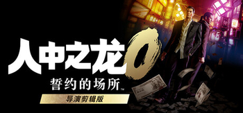 人中之龙0 誓约的场所 导演剪辑版、Yakuza 0 Director\'s Cut(R0066)