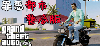 GTA5 MOD版A、Grand Theft Auto V MOD(G0001D)