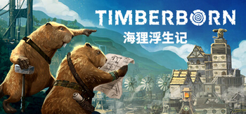 海狸浮生记、Timberborn(H0074)