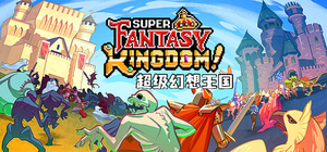 超级幻想王国 - Super Fantasy Kingdom(C154)