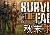秋末求生 - Survive the Fall(Q114)