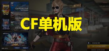 穿越火线CF单机版、Cross Fire(C3004)