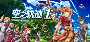 空之轨迹 the 1st、Sora no Kiseki the 1st(K0088)