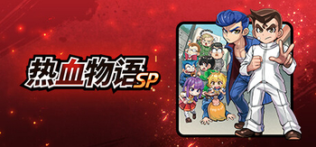 热血物语SP、RIVER CITY RIVAL SHOWDOWN(R0048)