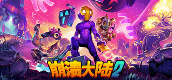 崩溃大陆2、Crashlands2(B0131)