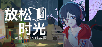 放松时光 与你共享Lo Fi故事、Chill with You : Lo-Fi Story(F0111)