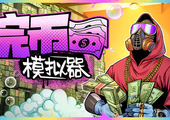 浣币模拟器 - Cash Cleaner Simulator(H199)
