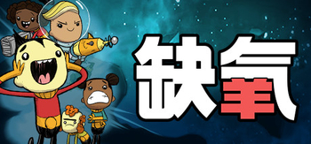 缺氧、Oxygen Not Included(Q0002)