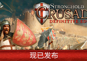 要塞十字军东征 决定版 - Stronghold Crusader: Definitive Edition(Y243)
