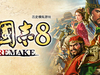 三国志8重制版 - 三国志8REMAKE、ROMANCE OF THE THREE KINGDOMS 8 REMAKE(S263)