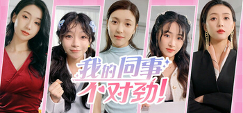 我的同事不对劲(W0162)