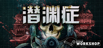 潜渊症、Barotrauma(Q0039)
