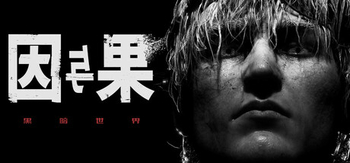 黑暗世界 因与果、KARMA: The Dark World(H0194)