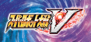 超级机器人大战V - Super Robot Wars V(C29)