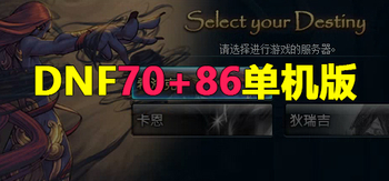 DNF70+86单机版、Dungeon Fighter Onlinea，DFO(D3011)