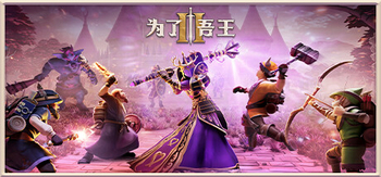 为了吾王2、For The King II(W0007A)