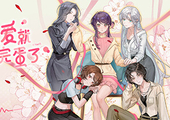 不恋爱就完蛋了 - Love Curse: Find Your Soulmate(B138)
