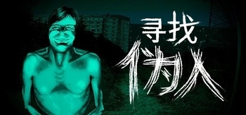 寻找伪人、No, I'm not a Human(X0192)