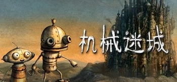 机械迷城、Machinarium(J0048)
