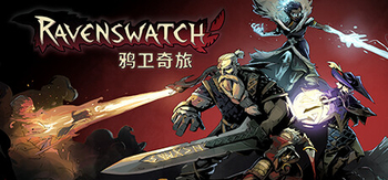 鸦卫奇旅、Ravenswatch(Y0085)