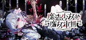 魔法少女的魔女审判 - 魔法少女ノ魔女裁判、Magical Girl Witch(M197)