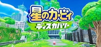 星之卡比探索发现、Kirby and the Forgotten Land(X0069)