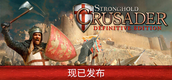 要塞十字军东征 决定版、Stronghold Crusader: Definitive Edition(Y0243)
