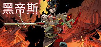 哈迪斯：杀出地狱、Hades: Battle Out of Hell(H0055)