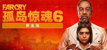 孤岛惊魂6、Far Cry 6(G0002B)