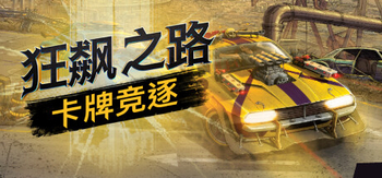 狂飙之路 卡牌竞逐(K0056)