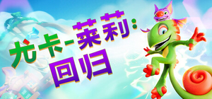 尤卡莱莉 回归 - Yooka-Replaylee(Y60)