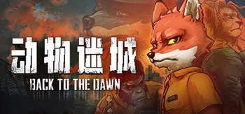 动物迷城、Back to the Dawn(D3016)
